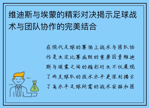 维迪斯与埃蒙的精彩对决揭示足球战术与团队协作的完美结合