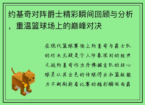 约基奇对阵爵士精彩瞬间回顾与分析，重温篮球场上的巅峰对决