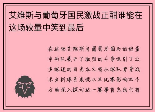 艾维斯与葡萄牙国民激战正酣谁能在这场较量中笑到最后