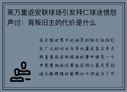 莱万重返安联球场引发拜仁球迷愤怒声讨：背叛旧主的代价是什么