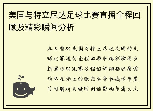 美国与特立尼达足球比赛直播全程回顾及精彩瞬间分析