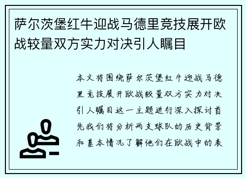 萨尔茨堡红牛迎战马德里竞技展开欧战较量双方实力对决引人瞩目