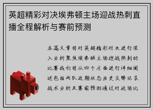英超精彩对决埃弗顿主场迎战热刺直播全程解析与赛前预测