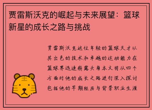 贾雷斯沃克的崛起与未来展望：篮球新星的成长之路与挑战