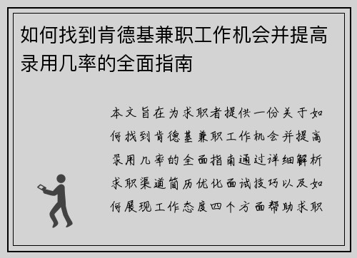 如何找到肯德基兼职工作机会并提高录用几率的全面指南