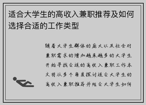 适合大学生的高收入兼职推荐及如何选择合适的工作类型