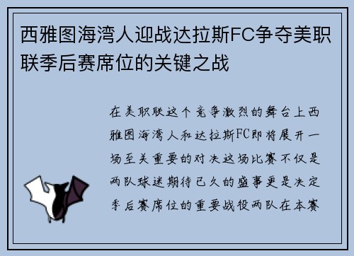 西雅图海湾人迎战达拉斯FC争夺美职联季后赛席位的关键之战