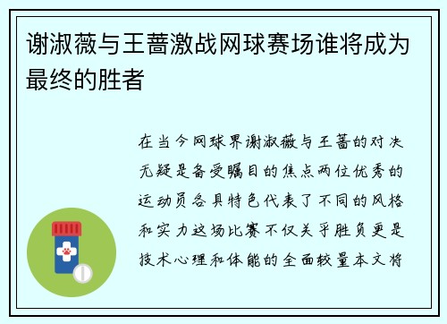 谢淑薇与王蔷激战网球赛场谁将成为最终的胜者
