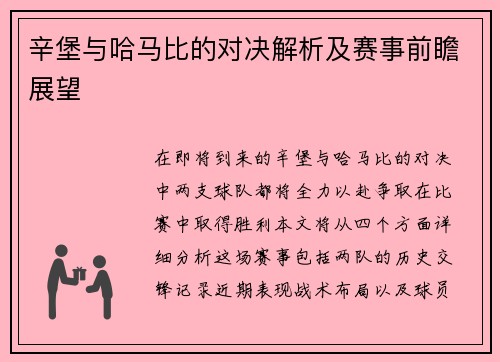 辛堡与哈马比的对决解析及赛事前瞻展望