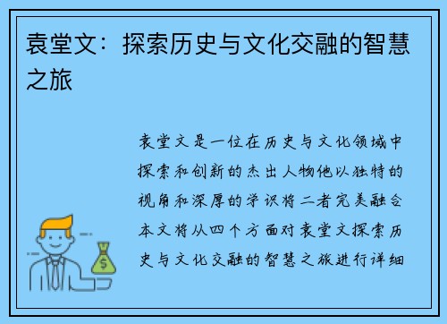 袁堂文：探索历史与文化交融的智慧之旅