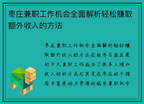 枣庄兼职工作机会全面解析轻松赚取额外收入的方法