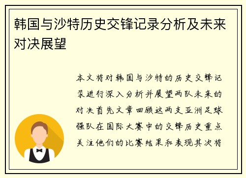 韩国与沙特历史交锋记录分析及未来对决展望