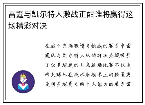 雷霆与凯尔特人激战正酣谁将赢得这场精彩对决