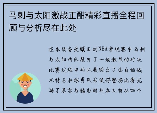 马刺与太阳激战正酣精彩直播全程回顾与分析尽在此处