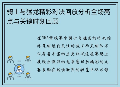 骑士与猛龙精彩对决回放分析全场亮点与关键时刻回顾