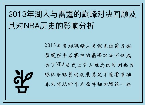 2013年湖人与雷霆的巅峰对决回顾及其对NBA历史的影响分析
