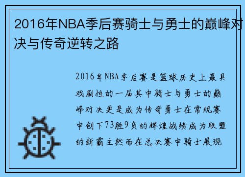 2016年NBA季后赛骑士与勇士的巅峰对决与传奇逆转之路