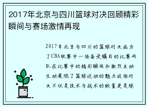 2017年北京与四川篮球对决回顾精彩瞬间与赛场激情再现