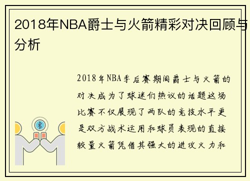 2018年NBA爵士与火箭精彩对决回顾与分析