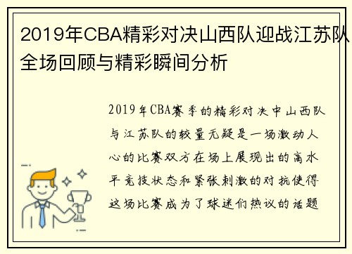 2019年CBA精彩对决山西队迎战江苏队全场回顾与精彩瞬间分析