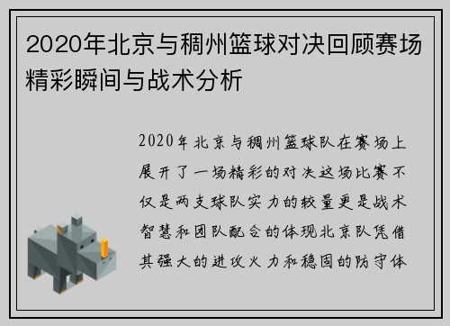 2020年北京与稠州篮球对决回顾赛场精彩瞬间与战术分析