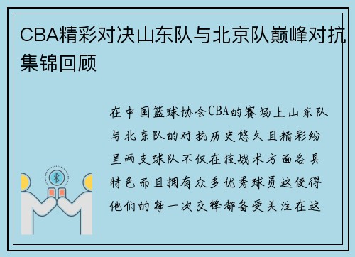 CBA精彩对决山东队与北京队巅峰对抗集锦回顾