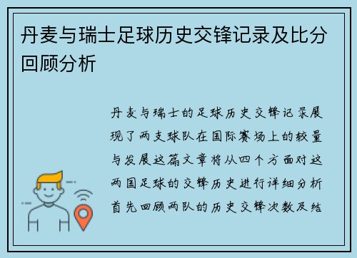 丹麦与瑞士足球历史交锋记录及比分回顾分析