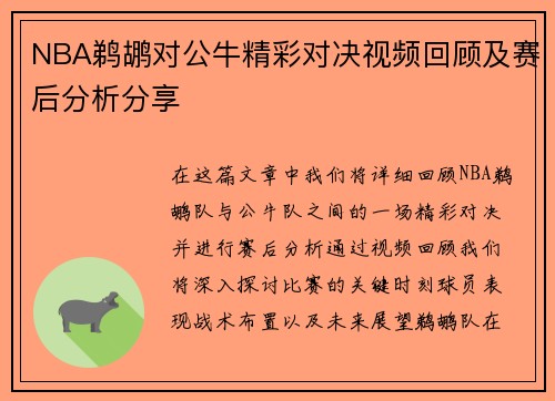 NBA鹈鹕对公牛精彩对决视频回顾及赛后分析分享