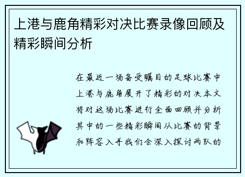 上港与鹿角精彩对决比赛录像回顾及精彩瞬间分析