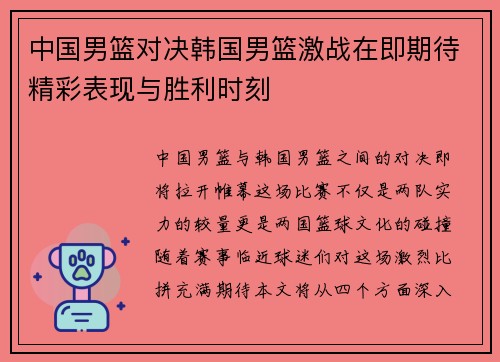 中国男篮对决韩国男篮激战在即期待精彩表现与胜利时刻