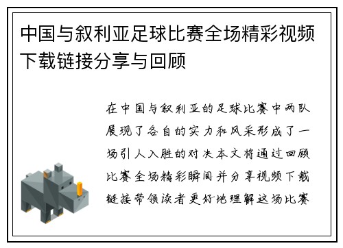 中国与叙利亚足球比赛全场精彩视频下载链接分享与回顾