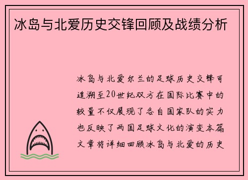 冰岛与北爱历史交锋回顾及战绩分析
