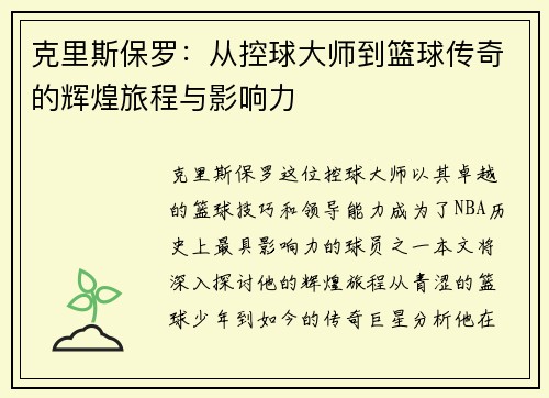 克里斯保罗：从控球大师到篮球传奇的辉煌旅程与影响力