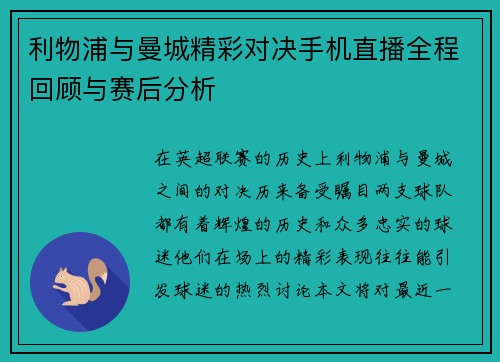 利物浦与曼城精彩对决手机直播全程回顾与赛后分析