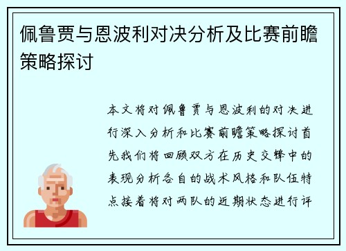 佩鲁贾与恩波利对决分析及比赛前瞻策略探讨
