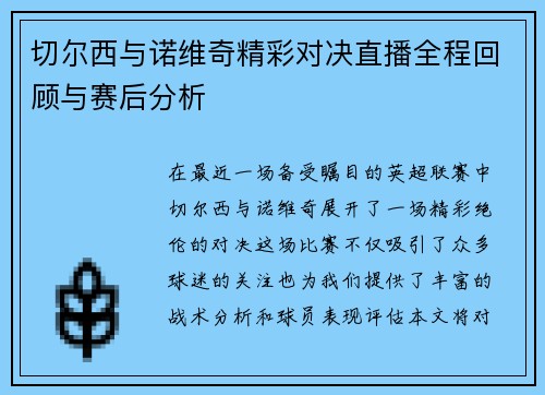 切尔西与诺维奇精彩对决直播全程回顾与赛后分析