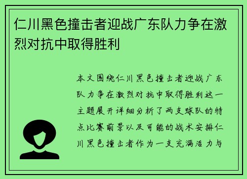 仁川黑色撞击者迎战广东队力争在激烈对抗中取得胜利
