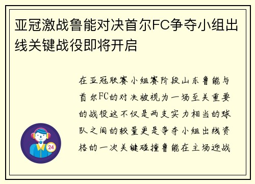亚冠激战鲁能对决首尔FC争夺小组出线关键战役即将开启