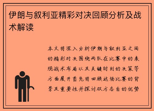 伊朗与叙利亚精彩对决回顾分析及战术解读