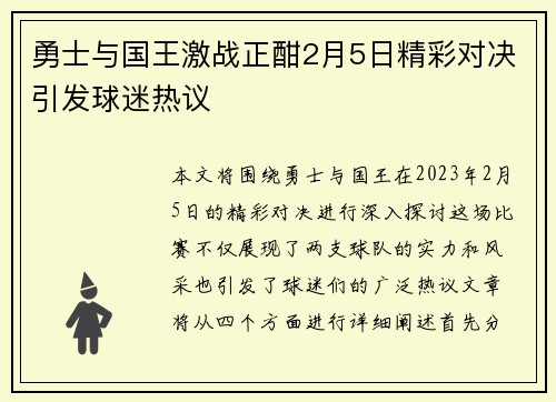 勇士与国王激战正酣2月5日精彩对决引发球迷热议