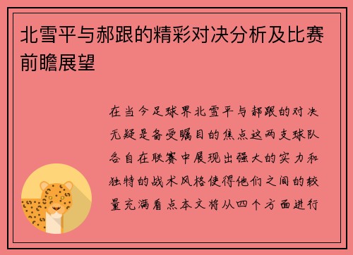 北雪平与郝跟的精彩对决分析及比赛前瞻展望