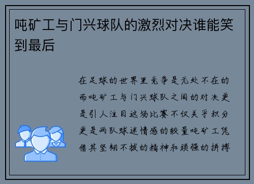 吨矿工与门兴球队的激烈对决谁能笑到最后