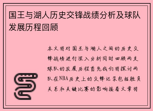 国王与湖人历史交锋战绩分析及球队发展历程回顾