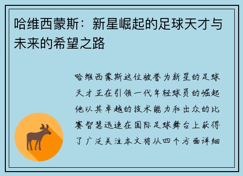哈维西蒙斯：新星崛起的足球天才与未来的希望之路