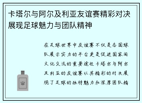 卡塔尔与阿尔及利亚友谊赛精彩对决展现足球魅力与团队精神