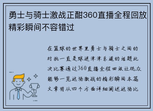 勇士与骑士激战正酣360直播全程回放精彩瞬间不容错过