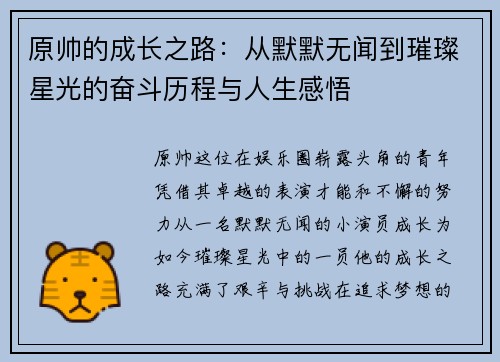 原帅的成长之路：从默默无闻到璀璨星光的奋斗历程与人生感悟