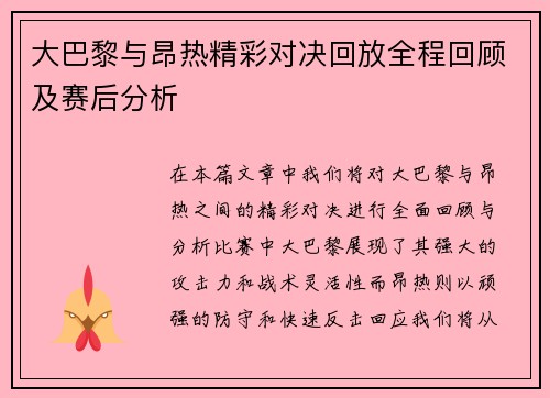 大巴黎与昂热精彩对决回放全程回顾及赛后分析