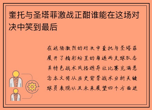 奎托与圣塔菲激战正酣谁能在这场对决中笑到最后