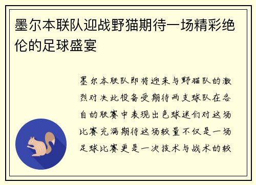 墨尔本联队迎战野猫期待一场精彩绝伦的足球盛宴